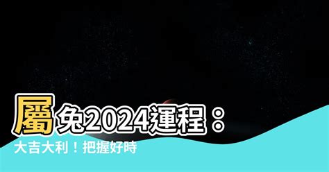 屬兔2024年運程